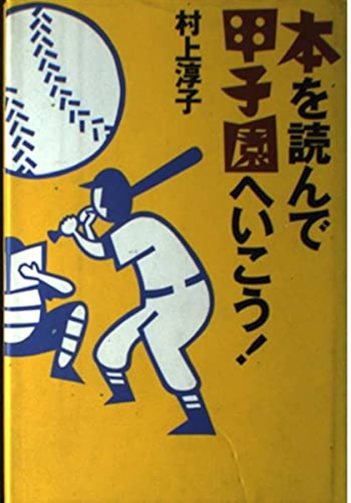 本を読んで甲子園へいこう!: 9784591065204: Books - Amazon.ca